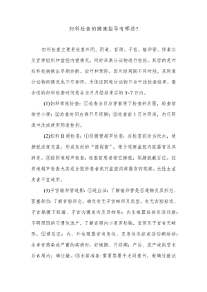 妇科检查的健康指导有哪些.docx