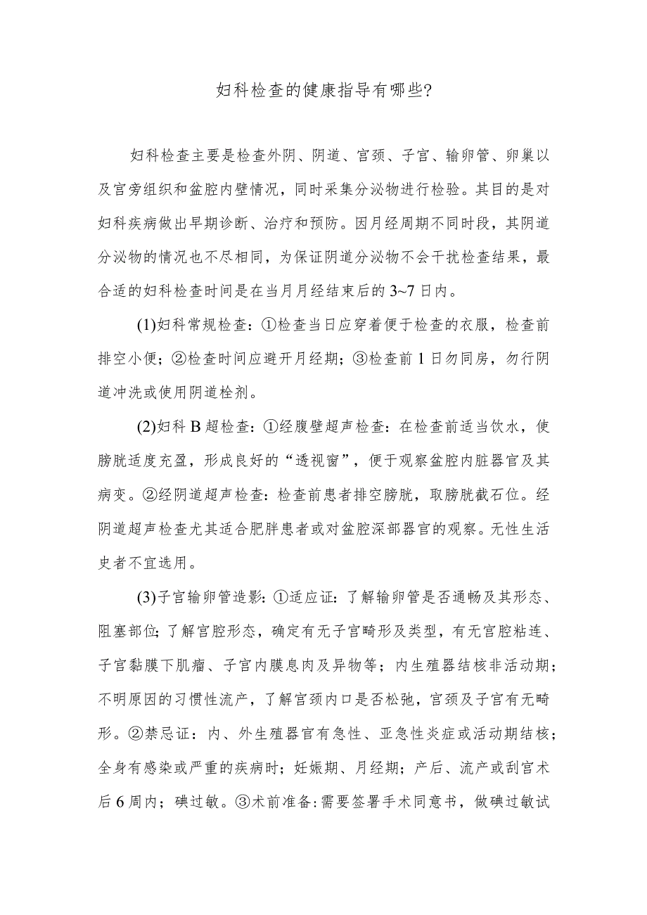妇科检查的健康指导有哪些.docx_第1页