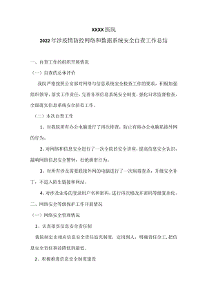 涉疫情防控网络和数据系统安全自查工作总结.docx