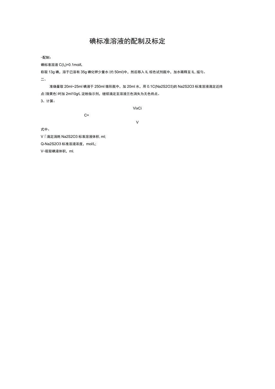碘标准溶液的配制及标定.docx_第1页