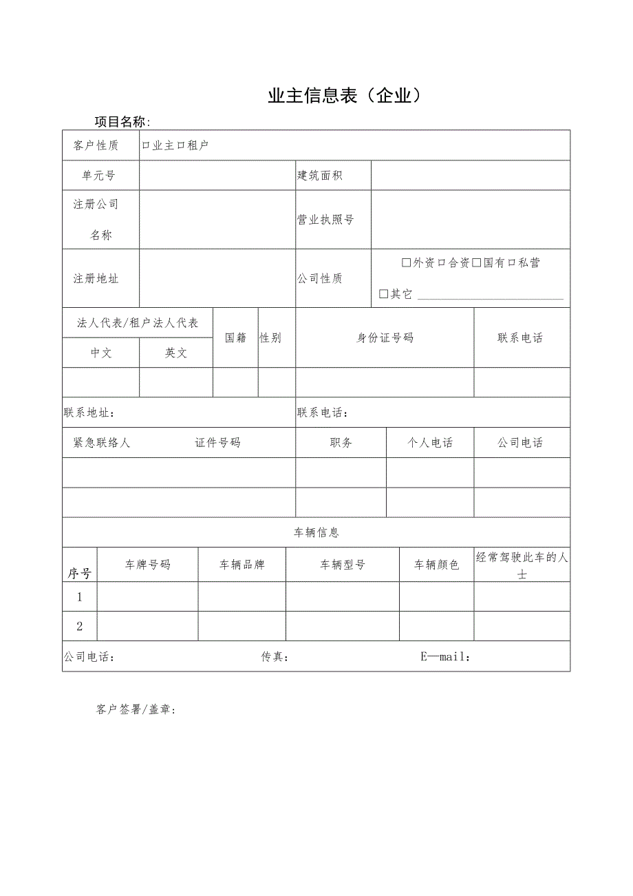 业主信息表(企业).docx_第1页
