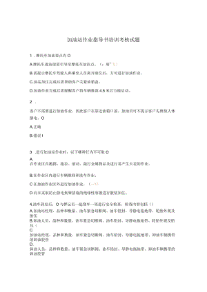 加油站作业指导书培训考核试题.docx