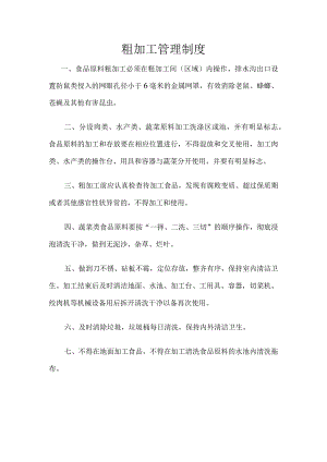 粗加工管理制度.docx