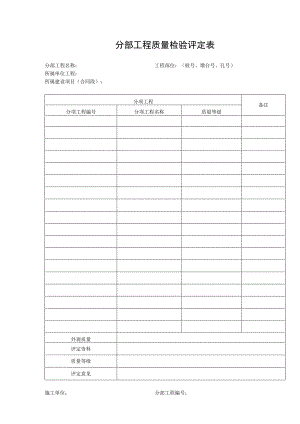 分部工程质量检验评定表.docx