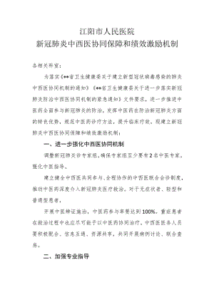 新冠肺炎中西医协同保障和绩效激励机制20210924拟.docx
