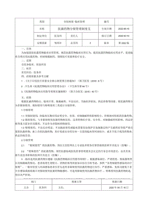 抗菌药物分级管理制度.docx