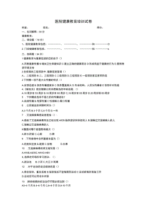 医院健康教育培训试卷及答案.docx