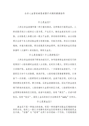 合并心血管疾病患者围手术期的健康指导.docx