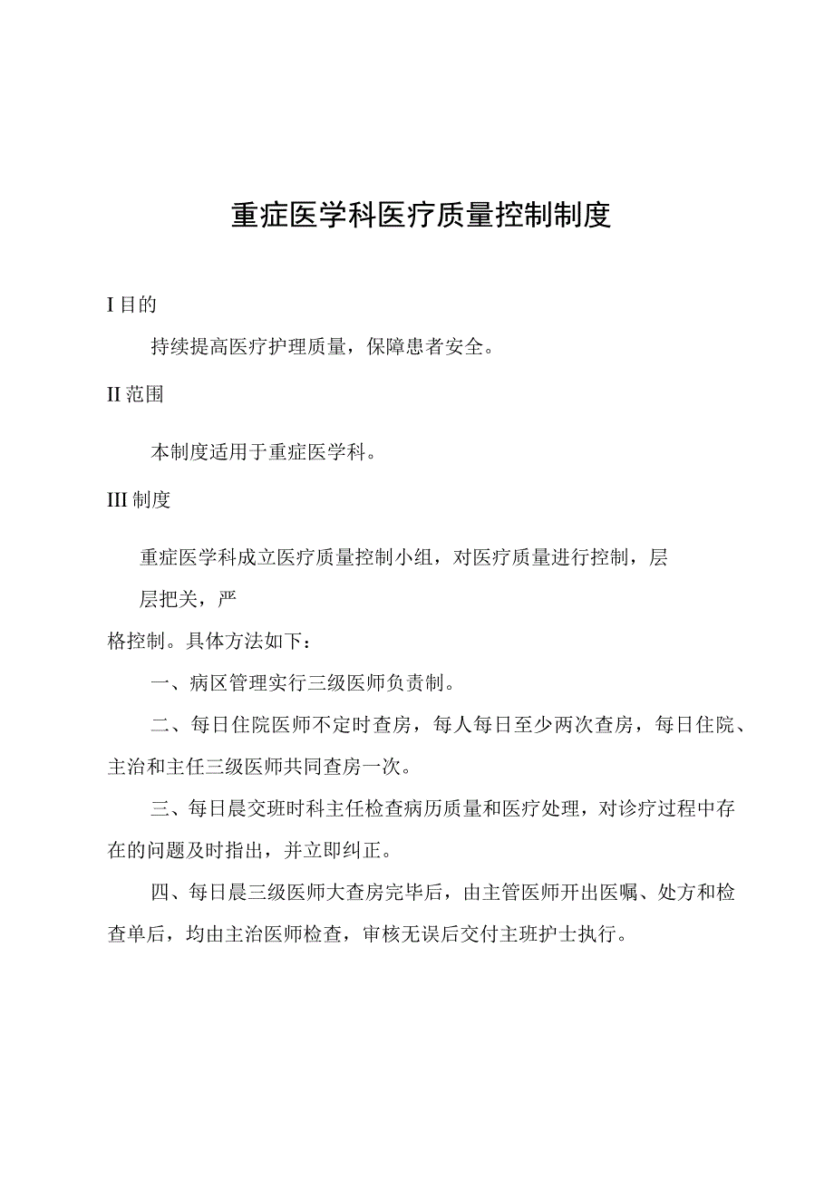 重症医学科医疗质量控制制度.docx_第1页