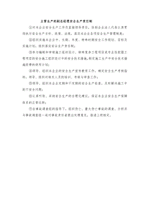 主管生产的副总经理安全生产责任制.docx