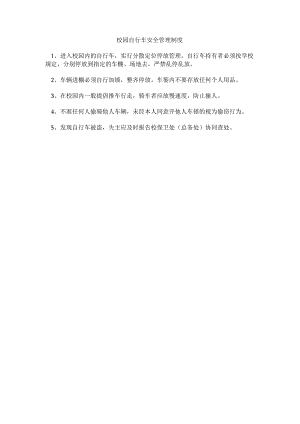 校园自行车安全管理制度.docx