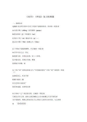 《劝学》《师说》复习检测题.docx