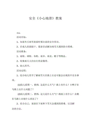 安全《小心地滑》教案.docx