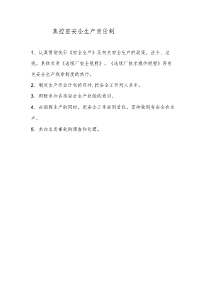 集控室安全生产责任制.docx