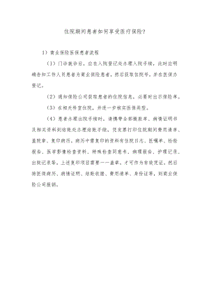 住院期间患者如何享受医疗保险.docx