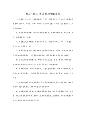 规避用药错误风险的措施.docx