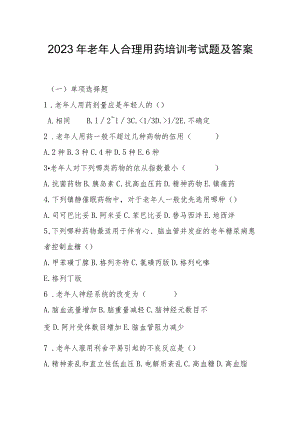 2023年老年人合理用药培训考试题及答案.docx