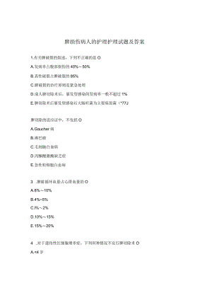脾损伤病人的护理护理试题及答案.docx