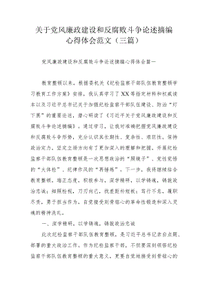 关于党风廉政建设和反腐败斗争论述摘编心得体会范文（三篇）.docx