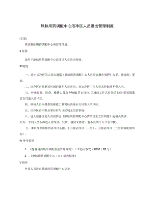 静脉用药调配中心洁净区人员进出管理制度.docx