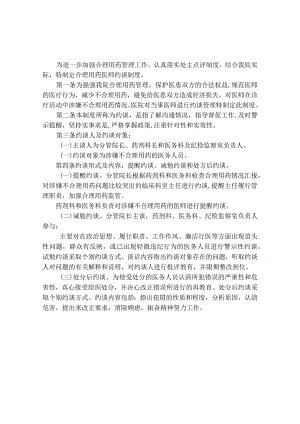合理用药医师约谈制度.docx