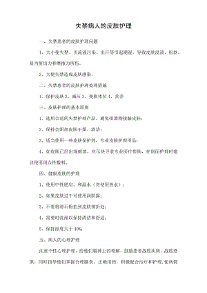 失禁病人的皮肤护理.docx