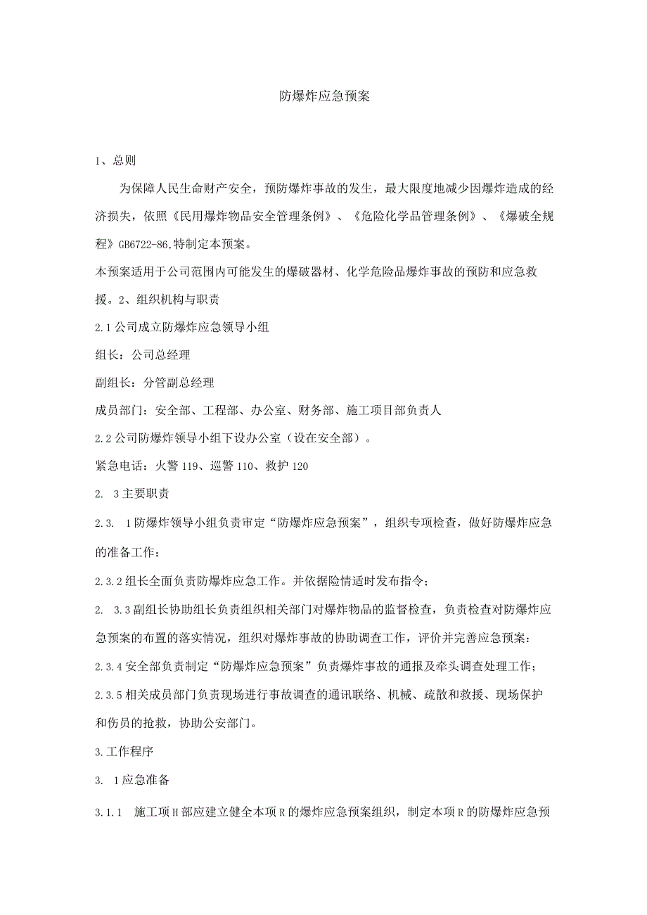 防爆炸应急预案.docx_第1页