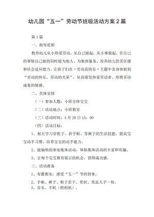 幼儿园“五一”劳动节班级活动方案2篇.docx