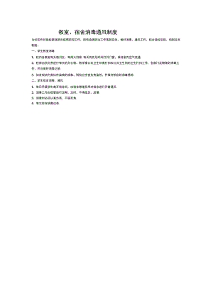 教室、宿舍消毒通风制度.docx