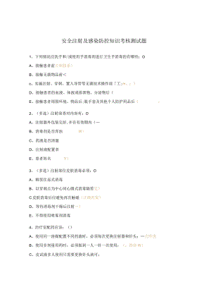 安全注射及感染防控知识考核测试题.docx