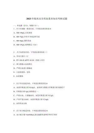 2023年临床安全用血基本知识考核试题.docx