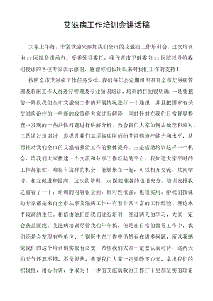 艾滋病工作培训会讲话稿.docx