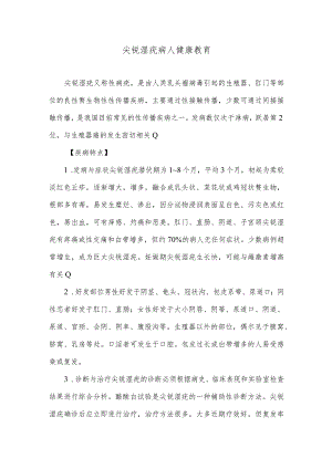 尖锐湿疣病人健康教育.docx