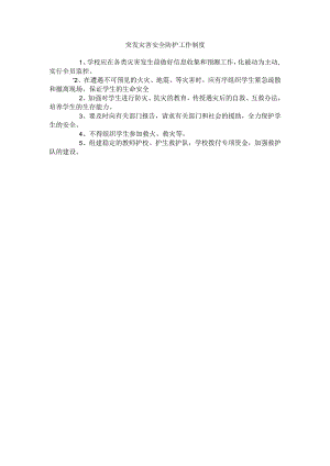 学校突发灾害安全防护工作制度.docx