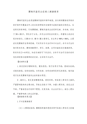 腰椎间盘突出症病人健康教育.docx