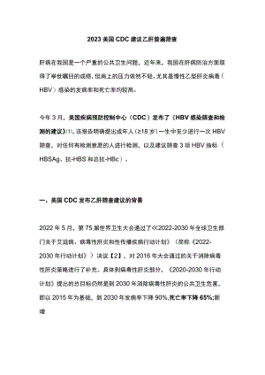 2023美国CDC建议乙肝普遍筛查.docx