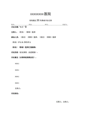 住院超30天病例讨论记录.docx