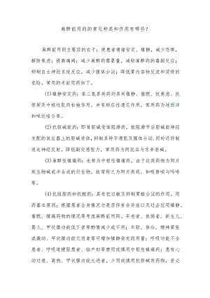 麻醉前用药的常见种类和作用有哪些.docx