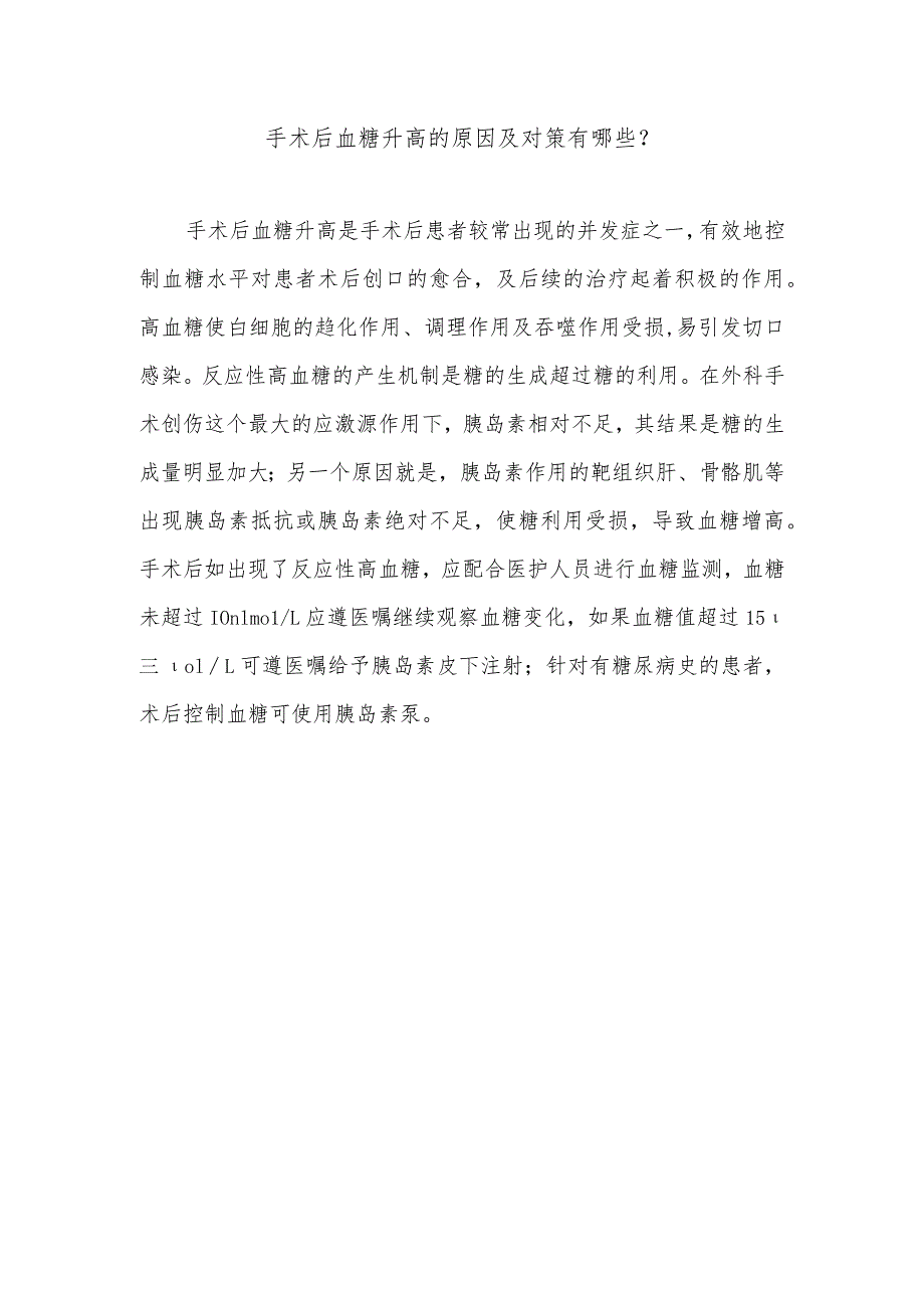 手术后血糖升高的原因及对策有哪些.docx_第1页