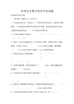 护理安全警示教育考试试题及答案.docx