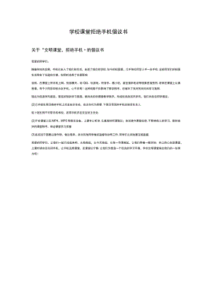学校课堂拒绝手机倡议书.docx