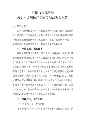 医院不合理检查自查报告.docx