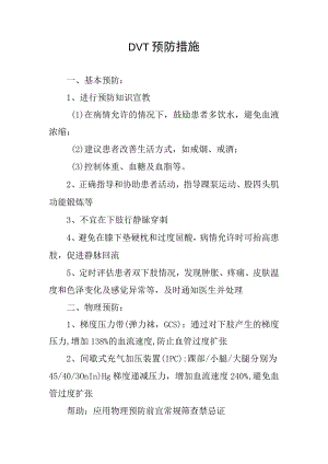 DVT预防措施.docx