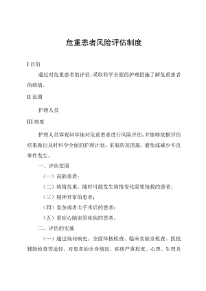 危重患者风险评估制度.docx