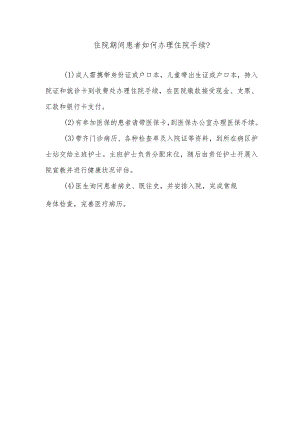 住院期间患者如何办理住院手续.docx