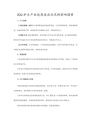 ICU护士产后返岗适应状况的影响因素.docx