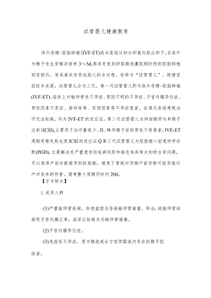 试管婴儿健康教育.docx