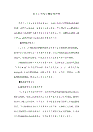 新生儿预防接种健康教育.docx