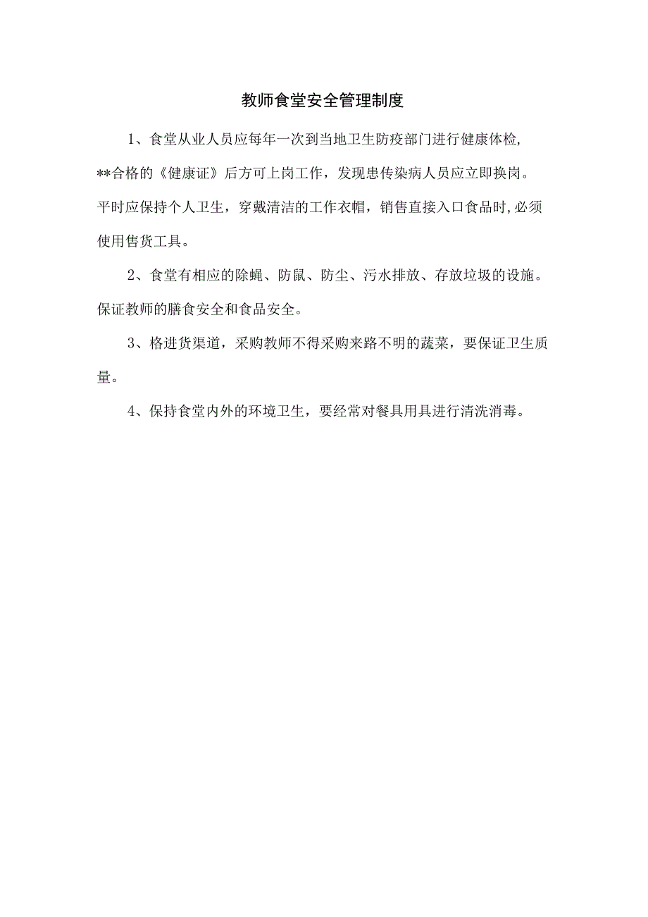 教师食堂安全管理制度.docx_第1页