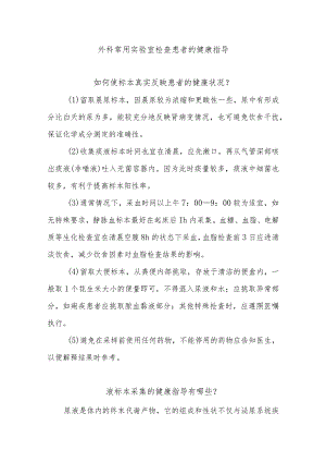 外科常用实验室检查患者的健康指导.docx